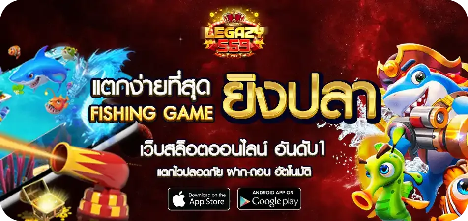 LEGAZY569 สมัครสมาชิก รับโปรโมชั่นสุดคุ้ม