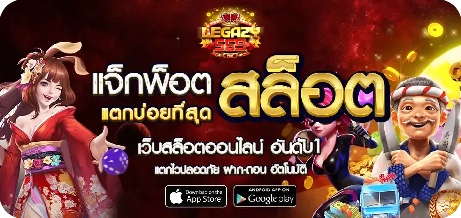 สล็อตออนไลน์ LEGAZY569 รวมเกมค่ายดัง กราฟิก HD