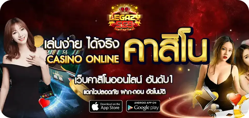 LEGAZY569 คืนค่าคอมมิชชั่นทุกวัน ถอนได้ทันที